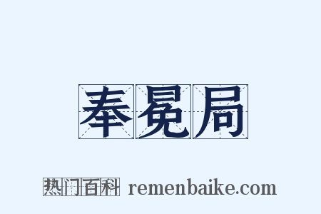 奉冕局是什么意思的图片